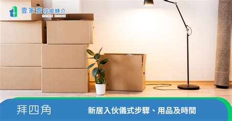 新屋入伙拜神仪式|【新居入伙儀式】簡易拜四角程序、用品、通勝擇吉日吉時、禁忌